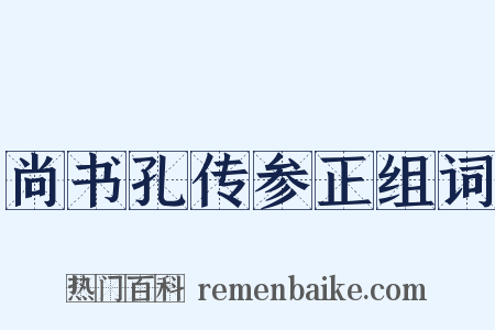 尚书孔传参正组词是什么意思的图片